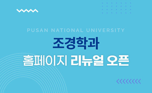 조경학과 홈페이지 리뉴얼 오픈