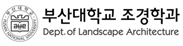 부산대학교 조경학과